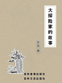 大探险家的故事