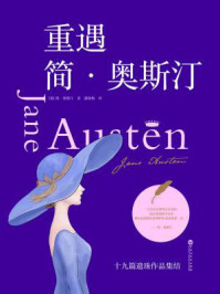 重遇简·奥斯汀