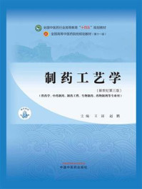 制药工艺学