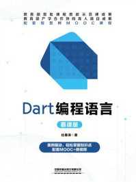 Dart编程语言(慕课版)