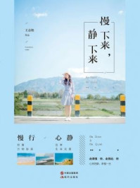 慢下来 静下来