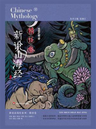 新说山海经(精怪卷)