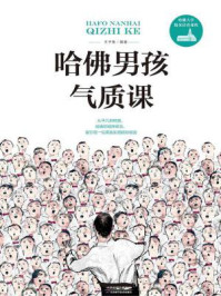 哈佛男孩气质课