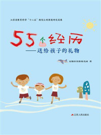 55个经历：送给孩子的礼物