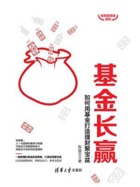 基金长赢:如何用基金打造理财聚宝盆