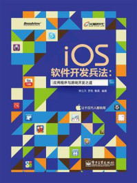 iOS软件开发兵法：应用程序与游戏开发之道