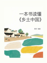 一本书读懂《乡土中国》