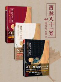 西游八十一案(全三册)