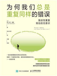 为何我们总是重复同样的错误:强迫性重复背后的无意识