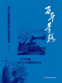 百年寻路：近代中国的民族复兴与课程改革