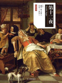 第十二夜(莎士比亚戏剧·中文版)