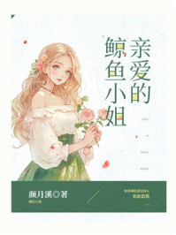 亲爱的鲸鱼小姐