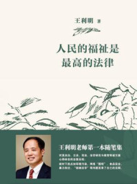 人民的福祉是最高的法律