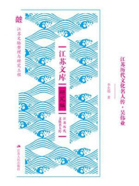 江苏历代文化名人传·吴伟业