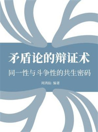 矛盾论的辩证术：同一性与斗争性的共生密码
