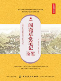阅微草堂笔记全鉴（典藏诵读版）