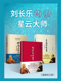 刘长乐对话星云大师