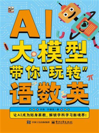 AI大模型带你“玩转”语数英