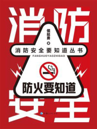 防火要知道