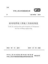 铝母线焊接工程施工及验收规范（GB 50586-2010）