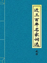 近三百年名家词选