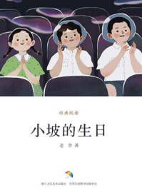 小坡的生日（经典悦读）
