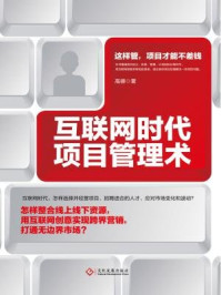 互联网时代项目管理术