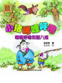 aoe名著·小猪唏哩呼噜:唏哩呼噜和猪八戒