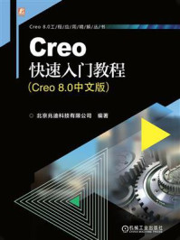 Creo快速入门教程（Creo 8.0中文版）