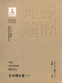 中国历代艺术学研究文丛:艺术理论卷(下)