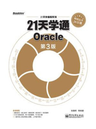 21天学通Oracle（第3版）