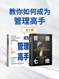 教你如何成为管理高手（全2册）