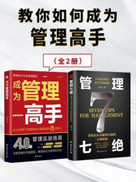 教你如何成为管理高手(全2册)