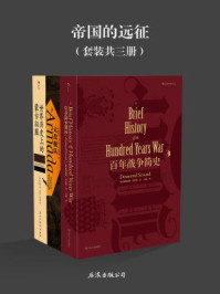 帝国的远征(全三册)