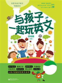与孩子一起玩英文.游戏篇.2阶(双色)