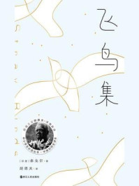 飞鸟集（胡德夫译本）