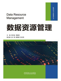 数据资源管理