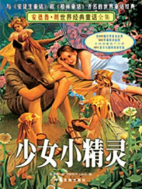 少女小精灵