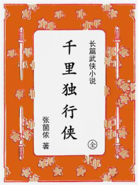 千里独行侠：《彭公案》别传