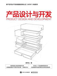 产品设计与开发