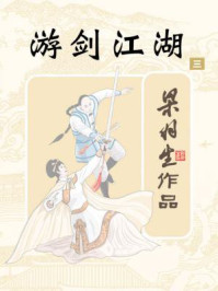 游剑江湖(三)