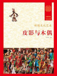 皮影与木偶