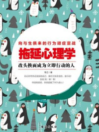 读美文库:拖延心理学