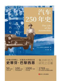 汽车250年史:从蒸汽三轮到飞行汽车(财之道丛书)