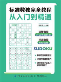 标准数独完全教程：从入门到精通