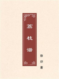 徐㶿《荔枝谱》