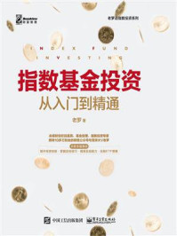 指数基金投资从入门到精通