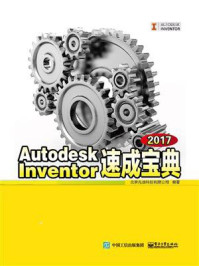 Autodesk Inventor 2017速成宝典