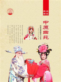 中原曲苑