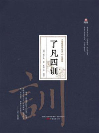 了凡四训(万卷楼国学经典·珍藏版)